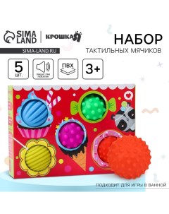 Развивающие тактильные мячики «Сладости», с пищалкой, в наборе 5 шт. Крошка я