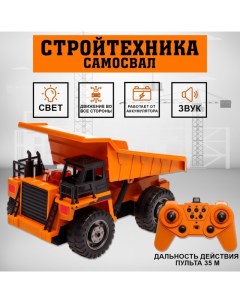 Самосвал радиоуправляемый «Стройтехника», подвижный кузов, работает от аккумулятора Автоград