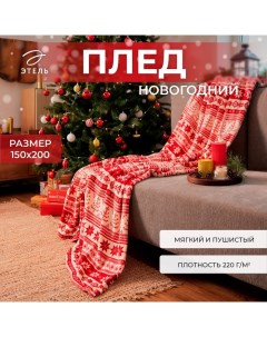 Плед «. Новогодний узор», 150×200 см, корал-флис, пл. 220 г/м² Этель