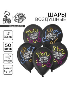 Воздушные шары латексные 12" «Мечта укажет путь», 50 шт. Страна карнавалия