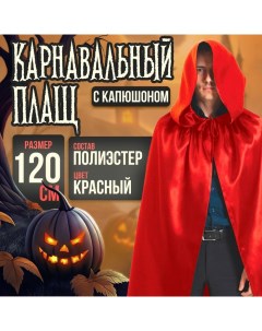 Карнавальный плащ с капюшоном, длина 120 см, красный Страна карнавалия