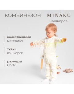 Комбинезон детский, рост 86-92 см, айвори Minaku