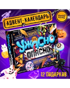 Адвент - календарь с игрушками «Ужасно опасно», детский, 12 окошек с подарками Happy valley