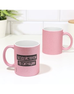 Кружка керамическая «Бездействуем по ситуации», 320 мл Дарим красиво