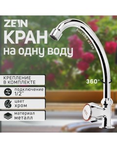 Моносмеситель ZEIN Z98, кран-букса 1/2" резина, без подводки Zein