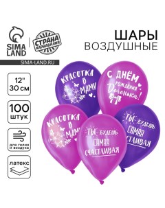 Воздушные шары латексные 12" «С днём рождения, доченька», 100 шт. Страна карнавалия