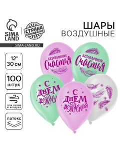 Воздушные шары латексные 12" «Счастья», 100 шт. Страна карнавалия