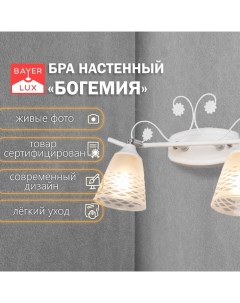 Светильник бра настенный «Богемия», 2×Е14, 40 Вт, белый, 41.5×23×2 3 см Bayerlux