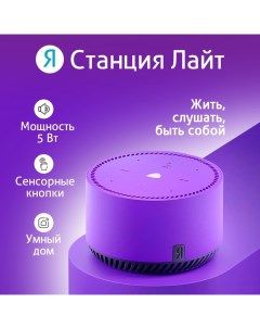 Умная колонка «Яндекс.Станция лайт» (YNDX-00025P), голосовой помощник Алиса, 5 Вт, фиолетовая