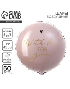 Воздушные шары фольгированные 18" With love for you круг, 50 шт. Leti