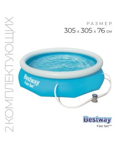 Бассейн надувной Fast Set, 305×76 см, фильтр-насос, от 6 лет, 57270 Bestway