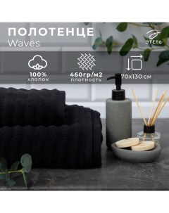 Полотенце махровое «» Waves, 70×130 см, хлопок 100%, чёрное Этель