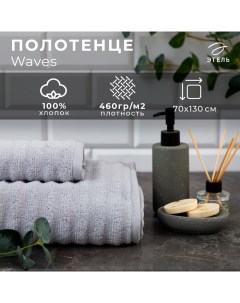 Полотенце махровое «» Waves, 70×130 см, хлопок 100%, серое Этель