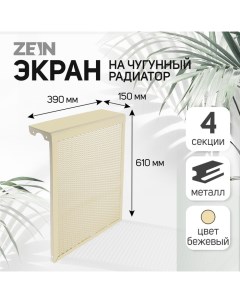Экран на чугунный радиатор, 390×610×150 мм, 4 секции, металлический, бежевый Zein