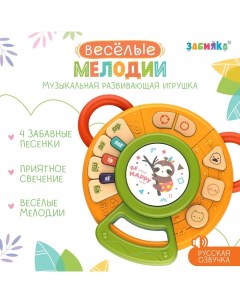 Музыкальная развивающая игрушка «Весёлые мелодии», звук, свет Zabiaka