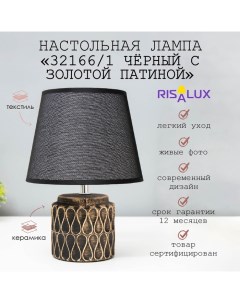 Лампа настольная 32166/1 E14 40 Вт черный с золотой патиной 20×20×28 см Risalux