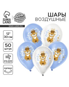 Воздушные шары латексные 12" «Праздничный пёсик», 50 шт. Страна карнавалия