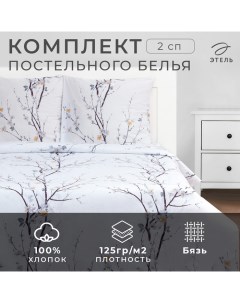 Постельное бельё 2-спальное «. Нежность утра», бязь Этель