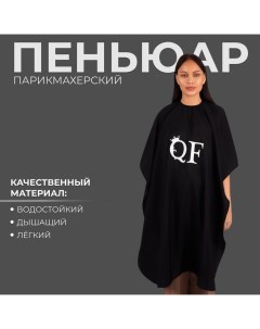 Пеньюар парикмахерский, чёрный Qf