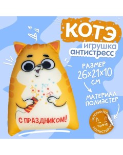 Игрушка антистресс Котэ «С праздником» Mni mnu