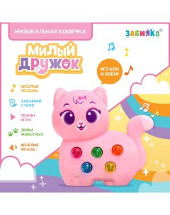 Музыкальная игрушка «Милый дружок: Кошечка», розовая Zabiaka