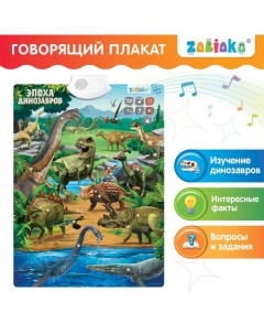 Обучающий плакат «Эпоха динозавров» Zabiaka