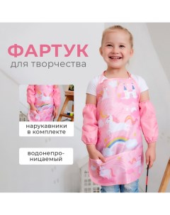 Фартук с нарукавниками детский «Единорог», 49×39 см Этель