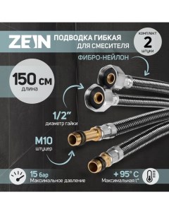 Подводка гибкая для смесителя ZEIN, фибро-нейлон, 1/2", М10, 150 см, набор 2 шт., черная Zein