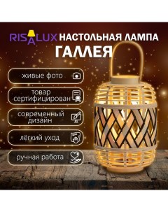 Настольная лампа «Галлея» Е27 15 Вт 23×23×33 см Risalux