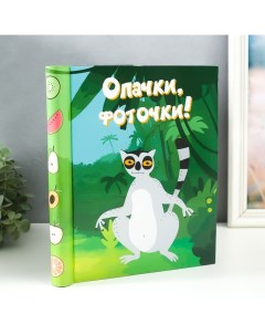 Фотоальбом магнитный на 20 листов «Лемур. Опачки, фоточки!», 29×24×2 см Keep memories