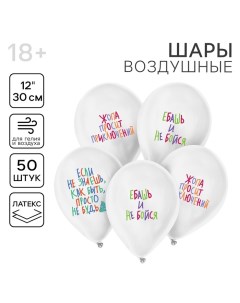 Воздушный шар латексный 12" «Шутливые пожелания», 50 шт. Страна карнавалия