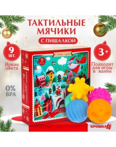 Адвент-календарь новогодний, мячики массажные резиновые, набор из 9 шт. Крошка я