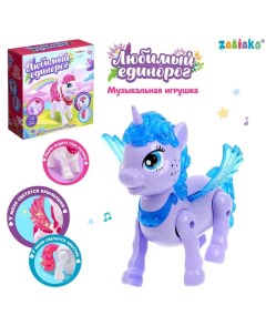 Музыкальная игрушка «Любимый единорог» ходит, звук, цвет МИКС Zabiaka