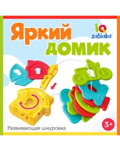 Развивающая шнуровка «Яркий домик», 3+ Iq-zabiaka