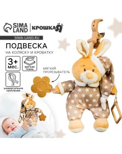 Подвеска мягкая на кроватку/коляску «Зайка в пижаме», с прорезывателем, от 3 мес. Крошка я