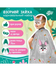 Карнавальный набор «Новогодний заяц»: плащ, маска Волшебная маска