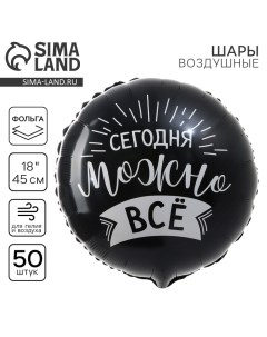 Воздушные шары фольгированные 18" «Сегодня можно всё», круг, 50 шт. Leti