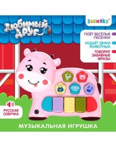 Музыкальная игрушка «Любимый друг: Корова», звук, свет, розовый Zabiaka