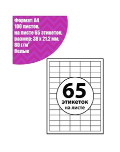 Этикетки А4 самоклеящиеся, 100 листов, 80 г/м², на листе 65 этикеток размером 38×21.2 мм, глянцевые, белые Calligrata