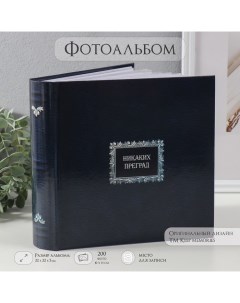 Фотоальбом на 200 фото 10×15 см «Никаких преград», бумажные листы, 22.4×20.8×5 см Keep memories