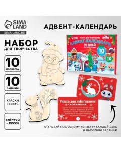 Адвент - календарь на новый год своими руками «Роспись по дереву», набор для творчества Лесная мастерская