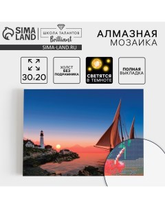 Алмазная мозаика с полным заполнением со светящимися стразами на холсте «Парусник», 20 х 30 см Школа талантов