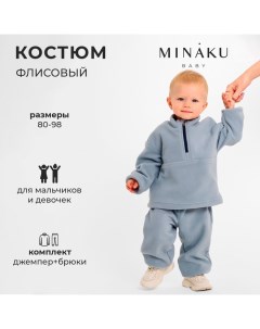 Костюм флисовый детский (джемпер и брюки) цвет серый, рост 80-86 см Minaku