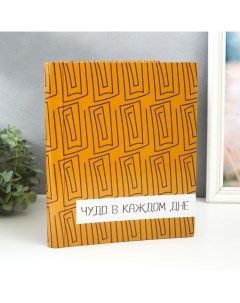 Фотоальбом магнитный на 20 листов «Чудо в каждом дне», 29×24×2 см Keep memories