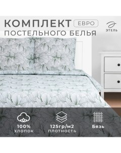 Постельное бельё евро «. Великолепие», бязь Этель