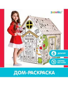 Дом-раскраска из картона «Мой домик» Zabiaka