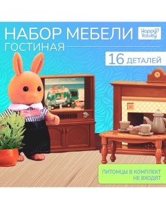 Мебель для кукол «Крошики. Уютный дом», гостиная, набор 16 предметов Happy valley