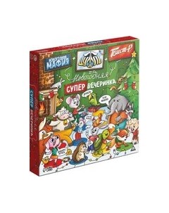 Набор игр Лас Играс Мафия. Дуббль. Твист-р. Новогодняя супер вечеринка / 9874382 Лас играс