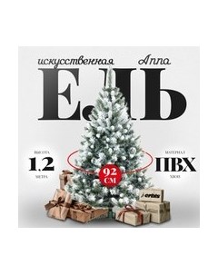 Ель искусственная Erbis Anna заснеженная 120