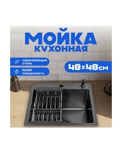 Мойка кухонная Saniteco 4848 Nano